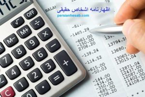 اظهارنامه اشخاص حقیقی