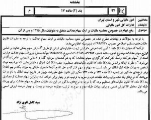 بخشنامه محاسبه مالیات بر ارث سهام عدالت متوفیان 1395 به بعد