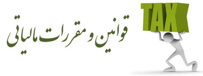 نحوه رسیدگی به مالیات بر ارث