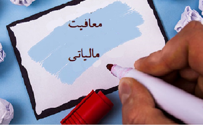 معافیت‌ مالیات بر ارث