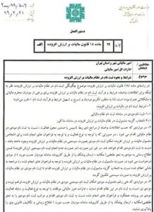 نحوه ثبت نام در نظام مالیات بر ارزش افزوده دستورالعمل 200/99/506 مورخ 99/02/21