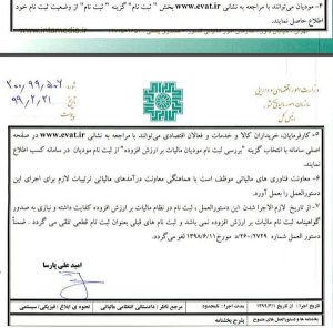 نحوه ثبت نام در نظام مالیات بر ارزش افزوده دستورالعمل 200/99/506 مورخ 99/02/21