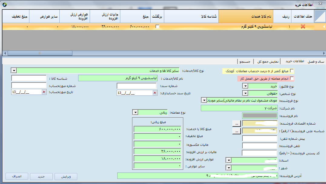 ورود اطلاعات خرید در نرم افزار ttms