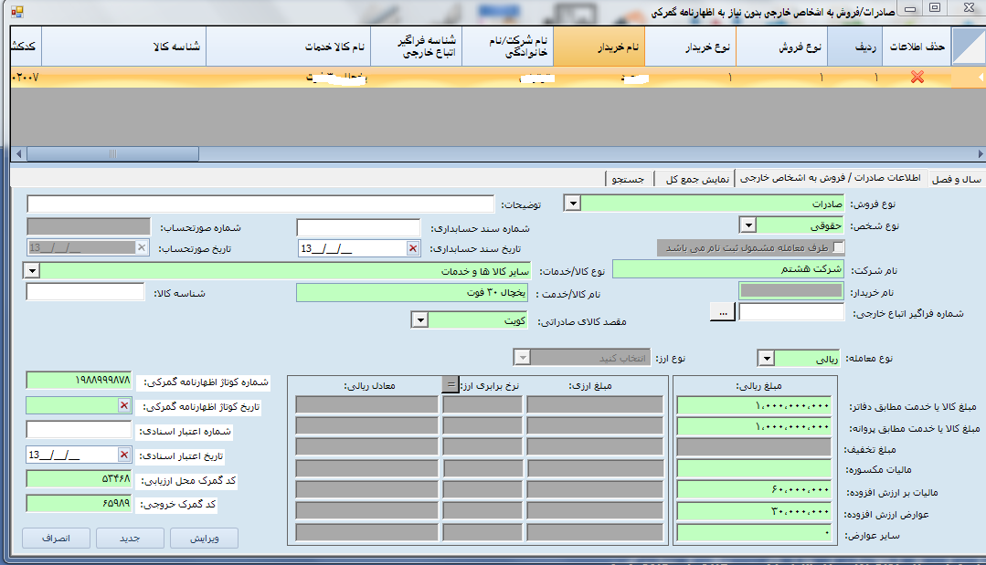 ورود اطلاعات صادرات/ فروش به شخص خارجی در نرم افزار ttms