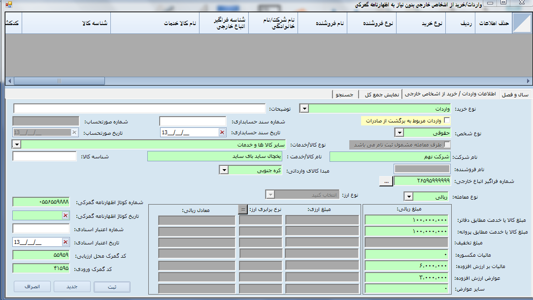 ورود اطلاعات واردات / خرید از شخص خارجی در نرم افزار ttms