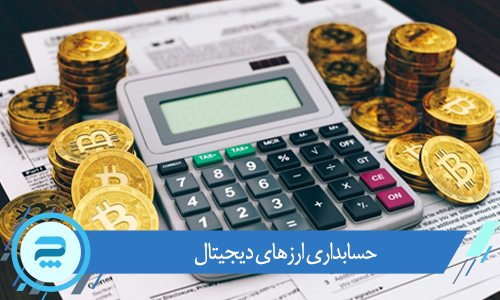 حسابداری و مالیات ارزهای دیجیتال در ایران