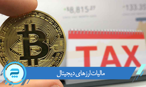 محاسبه مالیات و حسابداری ارزهای دیجیتال در ایران