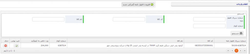 نحوه اعلام واردات در سامانه ثامن