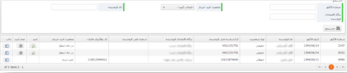نحوه ثبت فاکتور خریدار در سامانه ثامن