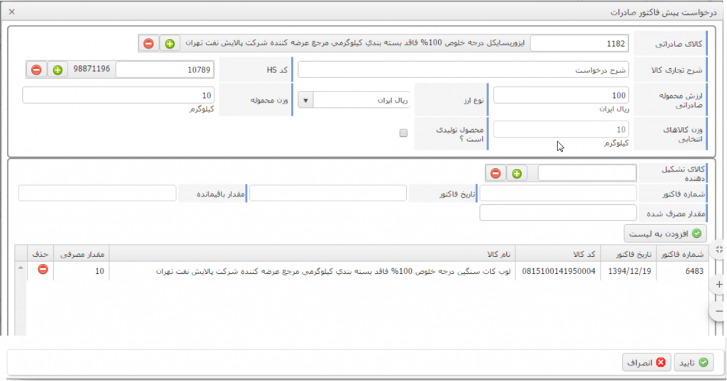نحوه افزودن پیش فاکتور صادرات در سامانه ثامن