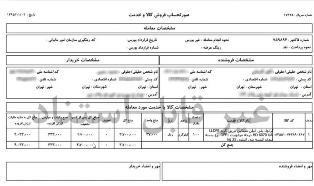 صورتحساب فروش کالا و خدمات
