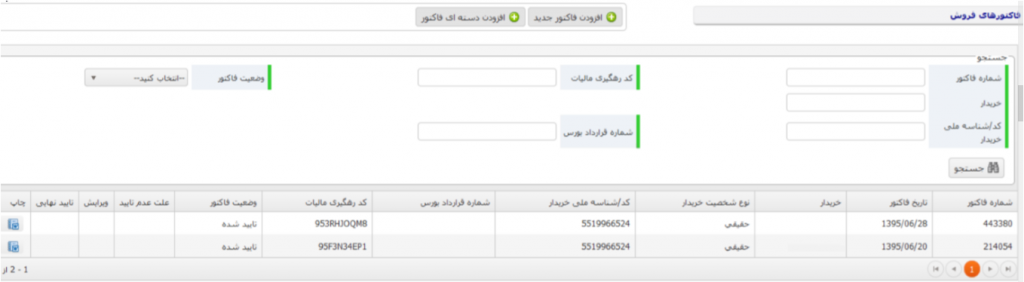 نحوه ثبت فاکتور فروشنده در سامانه ثامن