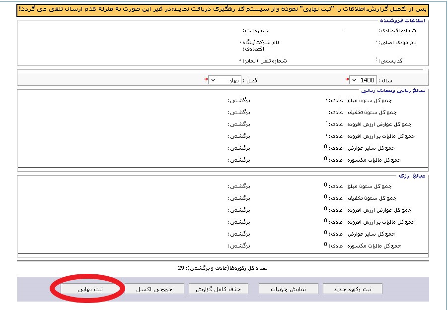 ثبت نهایی معاملات فصلی