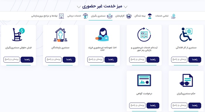 میز خدمت غیرحضوری سازمان تامین اجتماعی