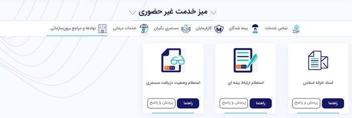 میز خدمت غیرحضوری تامین اجتماعی