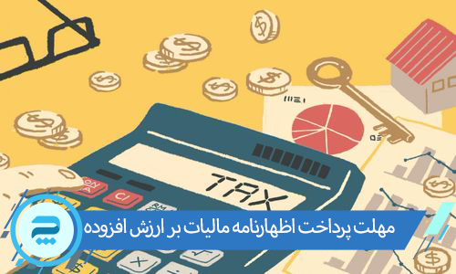آخرین مهلت ارسال اظهارنامه مالیات بر ارزش افزوده
