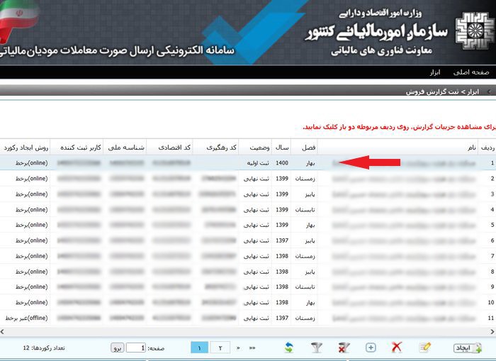 آموزش ارسال معاملات فصلی به صورت آنلاین