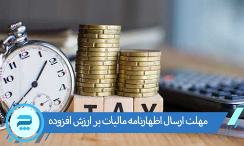 آخرین مهلت ارسال اظهارنامه مالیات بر ارزش افزوده