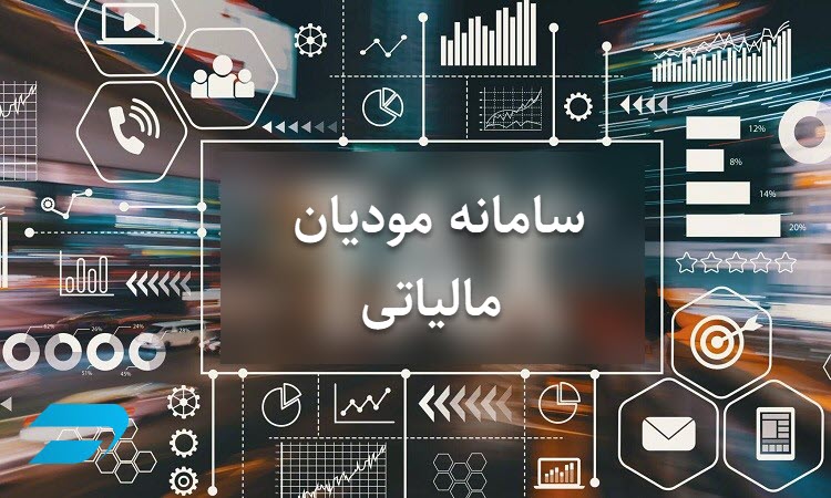 سامانه مودیان چیست؟