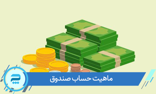 صندوق در حسابداری چیست؟
