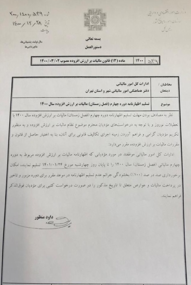 بخشنامه تمدید مهلت ارسال اظهارنامه ارزش افزوده زمستان 1400