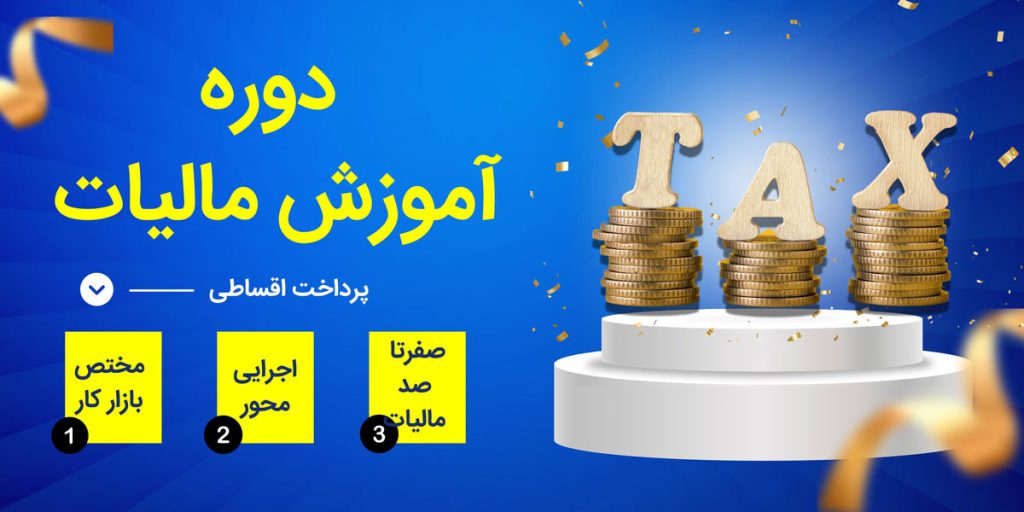 آموزش مالیات