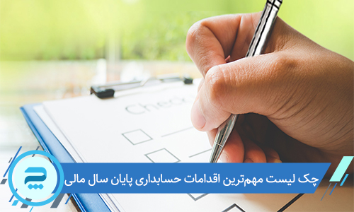 چک لیست مهمترین اقدامات حسابداری پایان سال مالی