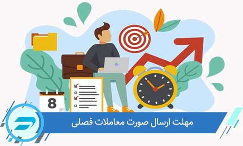 مهلت ارسال معاملات فصلی چیست؟
